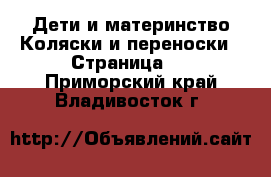 Дети и материнство Коляски и переноски - Страница 2 . Приморский край,Владивосток г.